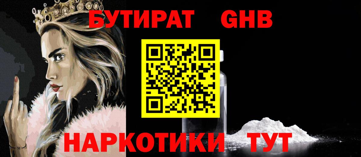 Электрогорск  БУТИРАТ оксибутират  Вход с VPN 